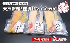 【3ヵ月定期便】【セット】干物屋の天然銀鮭3種ずつセット（西京漬け、味噌漬け、粕漬け）9切セット ※北海道・沖縄・離島への配送不可