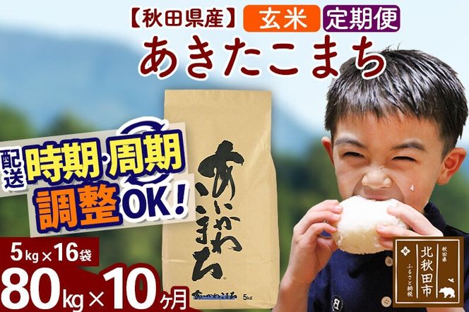 ※令和7年産※《定期便10ヶ月》秋田県産 あきたこまち 80kg【玄米】(5kg小分け袋) 2025年産 お届け周期調整可能 隔月に調整OK お米 藤岡農産 [藤岡農産 秋田 お米 あきたこまち 米どころ 東北 北秋田市 定期便 毎月お届け]|foap-21510