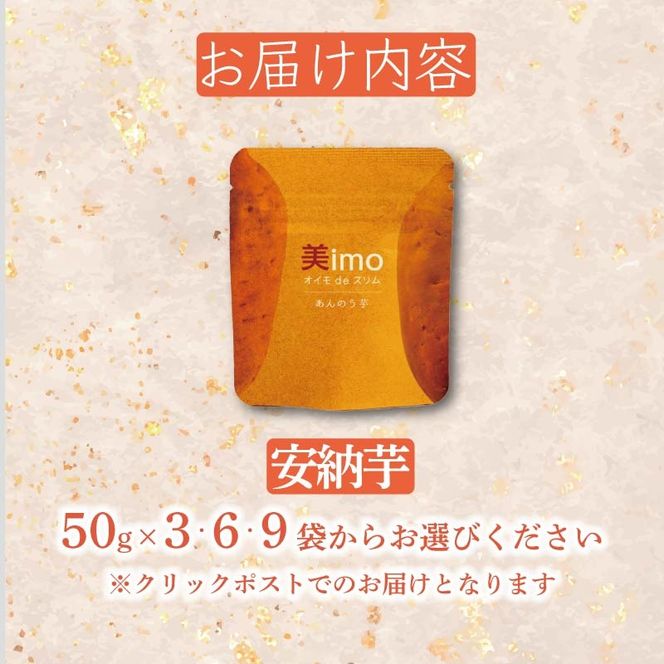 【先行予約：12月1日より順次出荷予定】【容量が選べる】干し芋 50g × 3～9パック 安納芋 お菓子 おかし おいも さつまいも さつま芋 スティックタイプ 和スイーツ 食品 食べ物 国産 芋 ほしいも 干しいも 静岡県 藤枝市