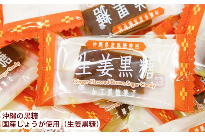 沖縄の黒糖　国産生姜使用【生姜黒糖】8袋セット