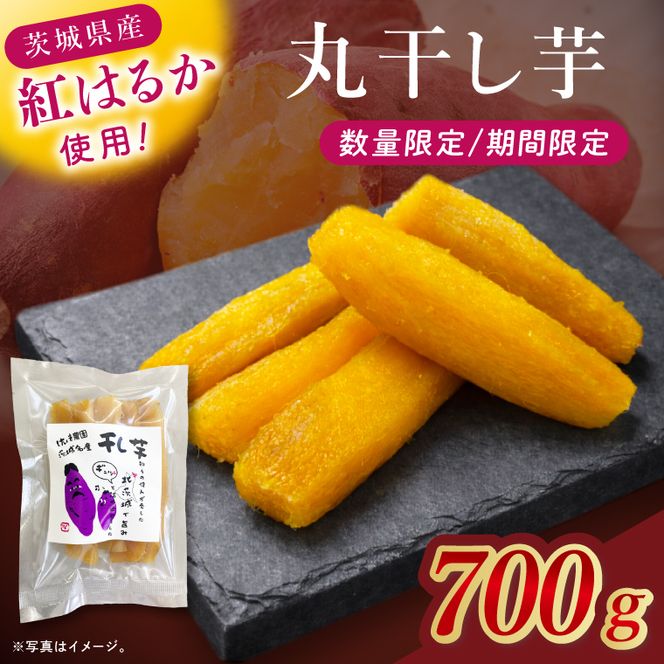 干し芋紅はるか　丸干し　700ｇ【干し芋 ほしいも 紅はるか べにはるか さつまいも サツマイモ 甘い おいしい 茨城県 北茨城市】(BV018)