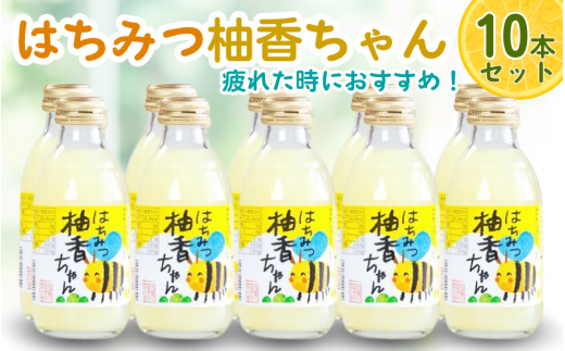 古座川町のゆずドリンク（はちみつ入り） はちみつ柚香ちゃん 160ml（10本入） ゆず 柚子 柚 ユズ ジュース ドリンク はちみつ【yuz109B】