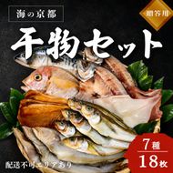 海の京都 橋立やまいち 干物セット 贈答用 D[ 一夜干し 桜干し ギフト ] 魚貝類 アジ イカ サバ ハタハタ  myz02 myz11 myz17