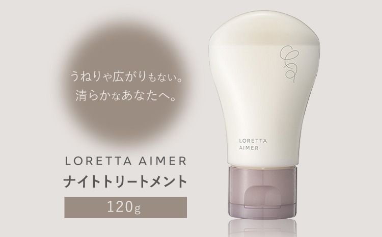 トリートメント ロレッタ エメ ナイトトリートメント 120g [30日以内に出荷予定(土日祝除く)]茨城県 結城市 化粧品 ヘアケア loretta aimer トリートメント ナイトケア[配送不可地域あり]---yuki_s_4_120g---