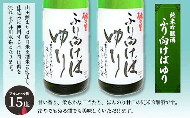 赤磐酒造 純米吟醸酒 ふり向けば ゆり 1，800ml×2本 お酒 日本酒 岡山県産 ギフト 