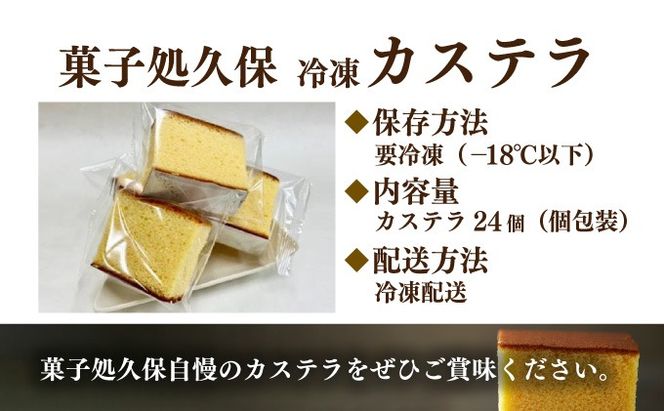 菓子処久保 冷凍 カステラ 24個　個包装