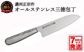 H5-190 濃州正宗作 オールステンレス三徳包丁【7営業日以内発送】