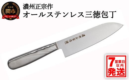 H5-190 濃州正宗作 オールステンレス三徳包丁【7営業日以内発送】