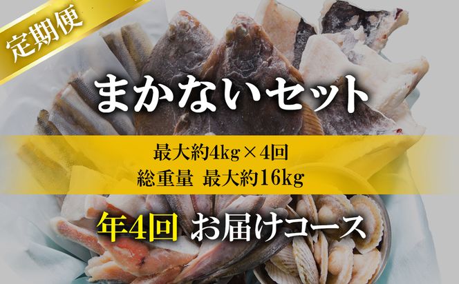 【定期便】北海道産 訳あり 北海道のおさかな屋さんの まかないセット 最大4kg 年４回お届けコース 総重量16kg 