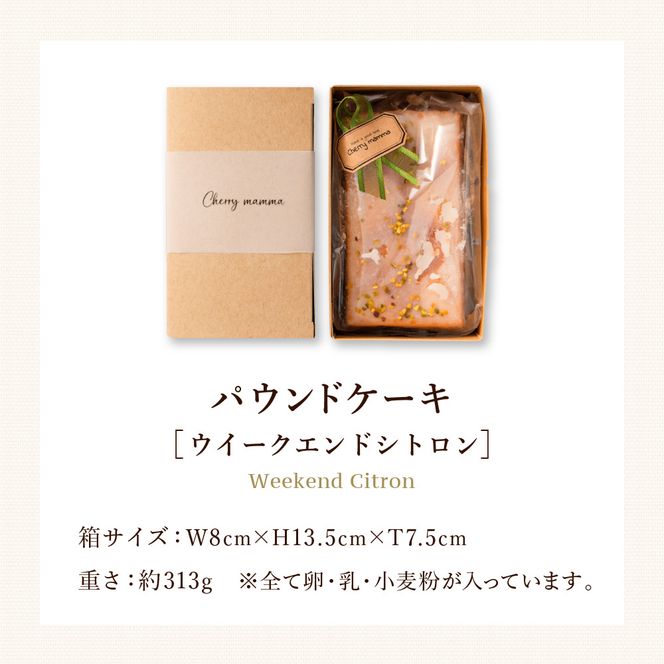 パウンドケーキ「ウィークエンドシトロン」007CM01N.／無添加 スイーツ パウンド ケーキ 個包装 ギフト プレゼント お菓子 焼き菓子 デザート レモン ケーキ おかし 国産レモン使用 お取り寄せスイーツ Cherry mamma(ちぇりーまんまのスイーツ工房)