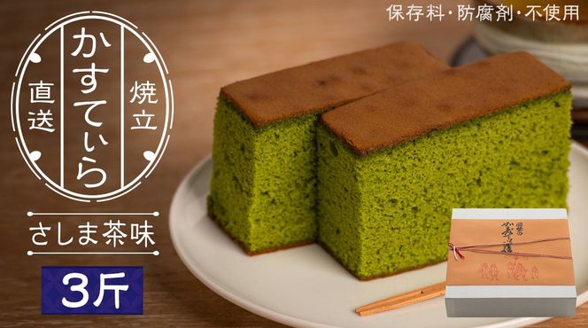 岡埜のかすてぃら 3斤 ( さしま茶味 ) 焼きたて 直送 保存料不使用 防腐剤不使用 抹茶 カステラ かすてら 菓子 お菓子 和菓子 贈り物 贈答 ギフト [AS008ci]
