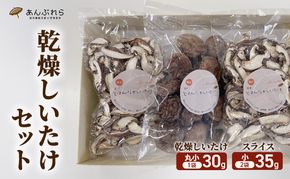 【遠州どまんなかしいたけ】 乾燥しいたけセット (乾燥しいたけ　丸小 30g1袋 , スライス 小35g2袋)　干し椎茸 産地直送 国産 料理 素材 出汁 日本料理 就労支援 福祉 静岡 袋井