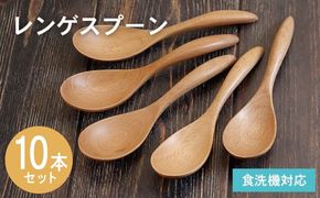 015B666 レンゲスプーン (ナチュラル) 10本セット