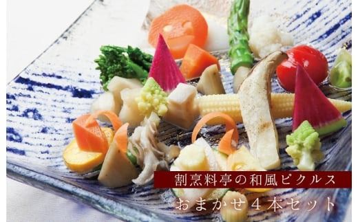 020C306f 【父の日】割烹松屋 料亭の和風ピクルス おまかせ 4本セット