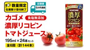 【  6ヶ月 連続 定期便 】 カゴメ 濃厚リコピン 食塩無添加 トマトジュース 195ml × 24本 カゴメトマトジュース KAGOME トマト ジュース 紙パック 食塩 無添加 無塩 トマト100％ 頒布会 数量限定