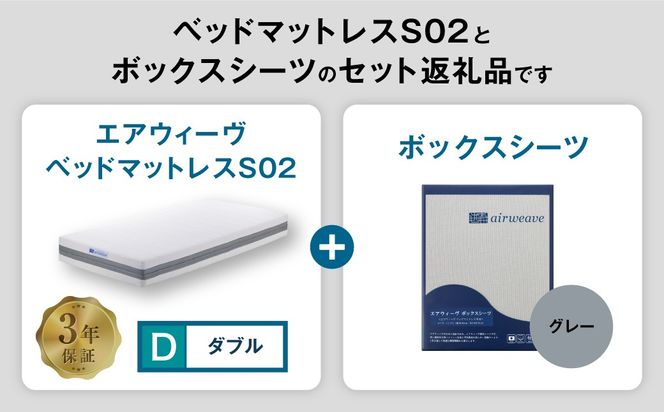 エアウィーヴ ベッドマットレス S02 × ボックスシーツ セット（グレー） 【ダブル】