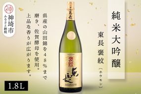 純米大吟醸東長褒紋(ホウモン) 1.8L【酒 日本酒 純米大吟醸酒 山田錦 金賞受賞 ふるさと納税】(H116216)