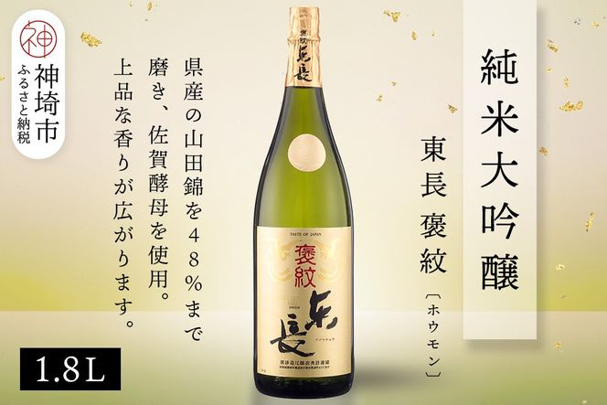 純米大吟醸東長褒紋(ホウモン) 1.8L【酒 日本酒 純米大吟醸酒 山田錦 金賞受賞 ふるさと納税】(H116216)
