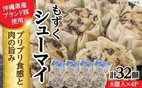 もずくシューマイ 32個入り (8個入り×4P) 焼売 シューマイ 点心 お取り寄せ 冷凍 沖縄市 / 豚々茶舗[BCBL003]