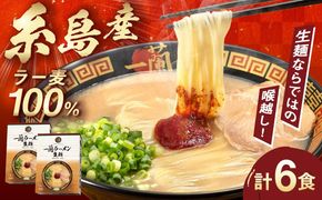 一蘭ラーメン生麺セット 3食×2個 糸島市 / 一蘭[AMB014]