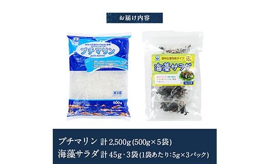  プチマリン (大)と海藻サラダセット (合計8袋・プチマリン500g×5袋 海藻サラダ15g×3袋) 海藻 寒天 ヘルシー カロリーオフ サラダ 酢の物 スープ セット 大分県 冷蔵 【CW15】【山忠】