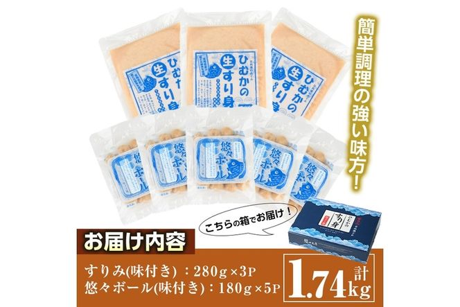 ひむかのすり身セット(2種・合計1.74kg)すりみ 魚肉 おかず おつまみ 冷凍 詰め合わせ 詰合せ 食べ比べ 宮崎県 門川町【AG-2】【ワークセンター悠々工房】