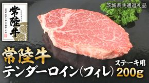 常陸牛 テンダーロイン（ フィレ ） 200g 和牛 国産 お肉 肉 ヒレ ヘレ ブランド牛 霜降り 霜降 牛肉 ヒレ肉 ギフト 贈り物 お祝い 贈答 200グラム ( 茨城県共通返礼品 ) [AZ002us]