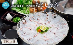 北海道 オホーツク海産 たこしゃぶ 3パック 魚貝類 蛸 タコ たこ 冷凍 しゃぶしゃぶ 鍋 海鮮 海産物 魚介 おかず おつまみ 簡単調理 お取り寄せ ギフト 贈り物 贈答品 国産 湧別町