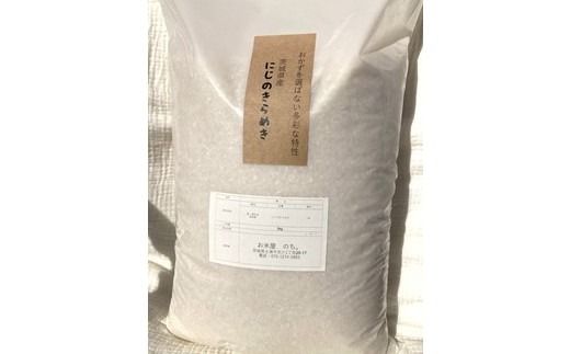 お米屋が厳選した 茨城県産 にじのきらめき 5kg ※離島への配送不可 ※2026年1月下旬～8月下旬頃に順次発送予定