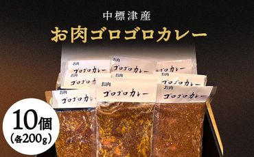 中標津産ラム肉・お肉ゴロゴロカレー　200g×10個【21004】