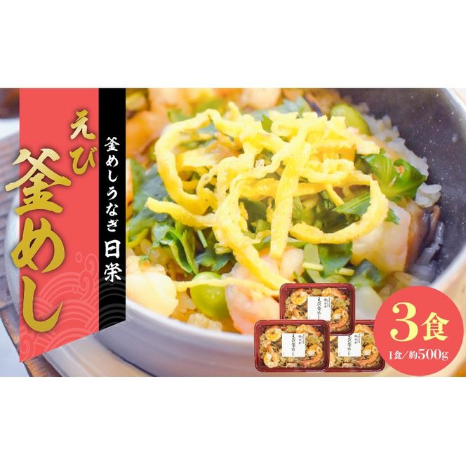 老舗の釜めし【えび】３食セット［081N10］