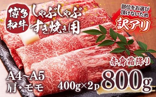 訳あり 【A4～A5】博多和牛 赤身霜降り しゃぶしゃぶ すき焼き 800g 肩 モモ [MEAT PLUS 福岡県 宇美町 um40azp010028] 牛肉 肉 和牛 肩肉 モモ肉 もも肉 牛しゃぶ 牛すき