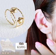 K18(18金) イエローゴールド 地金 星 イヤーカフ 保証書付 M1252 242-046