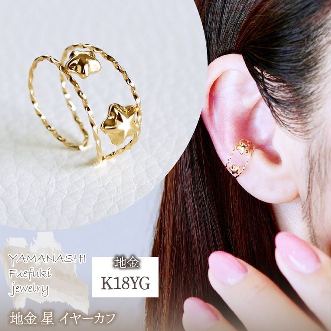 K18(18金) イエローゴールド 地金 星 イヤーカフ 保証書付 M1252 242-046
