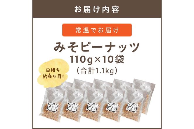 【A7-043】やみつき注意の筑豊の隠れた銘菓「みそピーナッツ」10袋