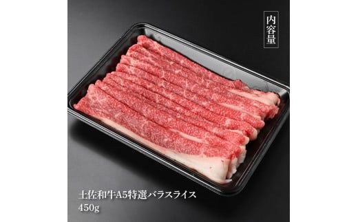 【CF-R7hbk】土佐和牛最高級A5特選濃厚牛バラスライス450g 牛肉 肉 お肉 和牛 国産 牛 バラ スライス A5 最高級 特選 霜降り 国産 豪華 贅沢 美味しい 柔らかい 肉汁 すき焼き しゃぶしゃぶ