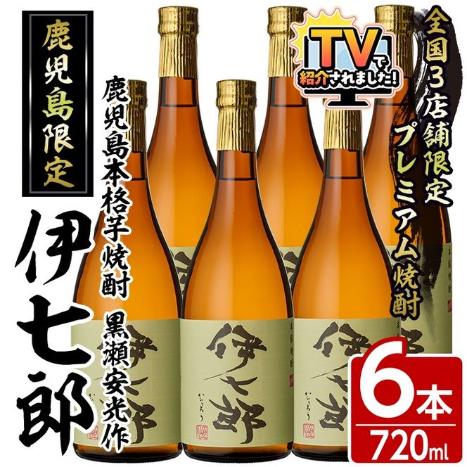 鹿児島本格芋焼酎「伊七郎」黒瀬安光作(720ml×6本)国産 芋焼酎 いも焼酎 お酒 セット 限定焼酎 アルコール【海連】akn016-11
