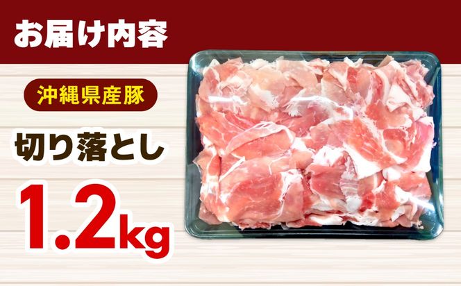 沖縄県産豚切り落とし 1.2kg 豚肉 ポーク 冷凍 小分け 国産 沖縄県産 しゃぶしゃぶ きりおとし 1200g 沖縄市 / 丸市ミート[BCEQ006]