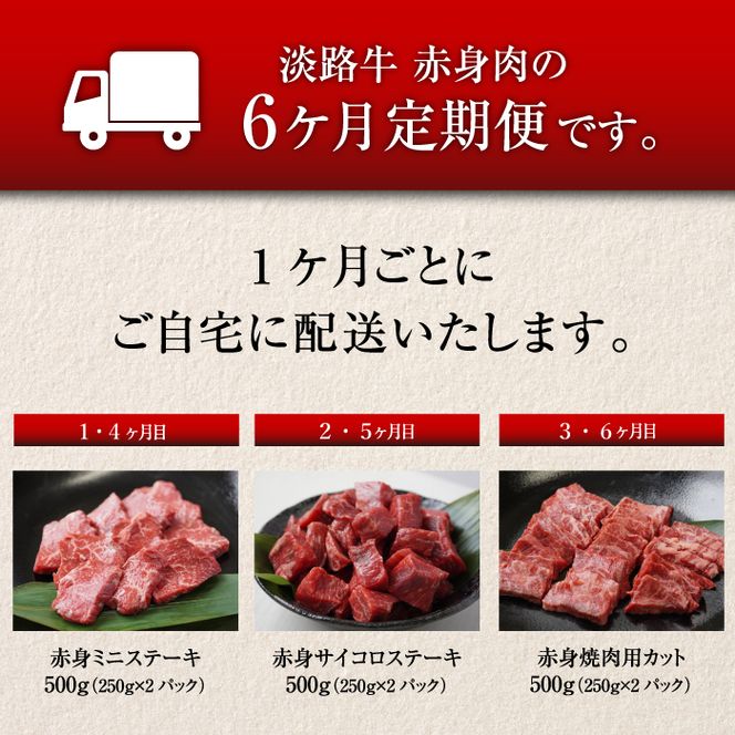 【定期便6ヶ月】淡路牛 赤身肉の定期便