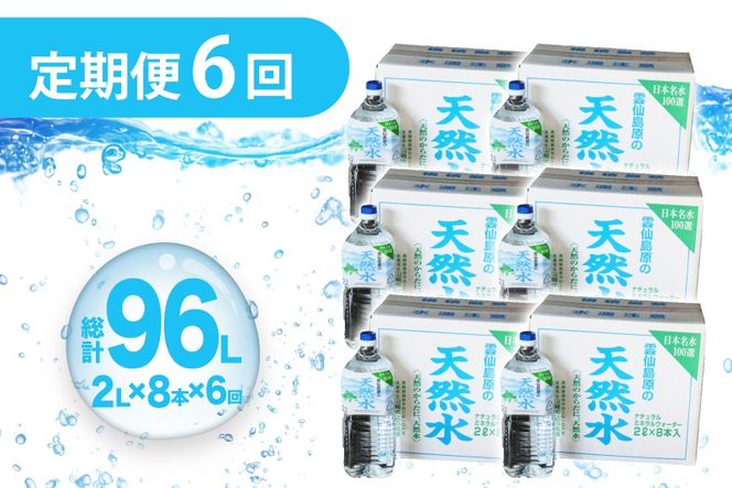 AJ619 山崎本店酒造場 【6回定期便】 雲仙島原の天然水 2L 8本 [ 水 2リットル 天然水 ウォーター ペットボトル 定期便 定期 おいしい 名水百選 大容量 軟水 長崎県 島原市 ]