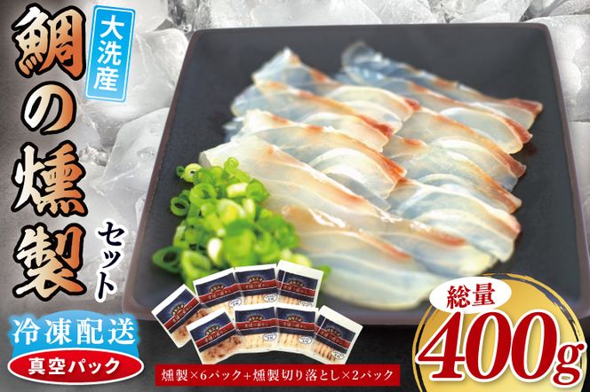 鯛の燻製 6パック 鯛の燻製切り落とし 2パック たい 自然解凍 真空パック スモーク 刺身 冷凍 タイ 魚介 海鮮 大洗 さかな 魚介類 燻製 おかず
