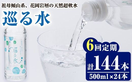 ＜定期便・全6回 (毎月)＞ ナチュラルミネラルウォーター 巡る水 500ml (計144本・6回定期) 国産 お水 ミネラル 天然 料理 健康 維持 防災 常温 保存 【HD257】【さいき本舗 城下堂】