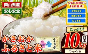 【令和8年2月発送】【先行予約】米 令和7年産 10kg 予約 ふるさと米 備中笠岡 人気品種をお届け！ 国産 ヒノヒカリ にこまる きぬむすめ お米 ブランド米 おにぎり 弁当 単一原料米 お取り寄せ 送料無料 岡山県産---R7-10k-R0802-22000---