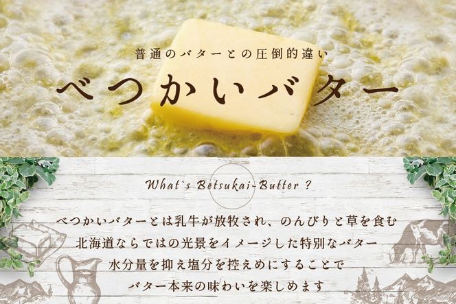 （2月）御礼！ランキング第1位獲得！ 金賞獲得！2022 ESSE ふるさとグランプリ  大人気！北海道産 べつかいのバター屋さん べつかいバター 7個 セット【BN0000009】（ バター 詰め合わせ 詰合せ バター詰め合わせ バター詰合せ バターセット 北海道 北海道産）