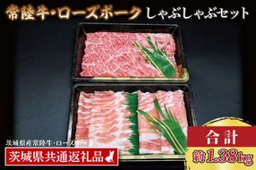 【常陸牛・ローズポークしゃぶしゃぶセット(7～9人前)】 常陸牛 肩ロース 約780g ローズポーク 約600g (ロース300g ばら300g) （茨城県共通返礼品・茨城県産） ブランド牛 茨城 国産 黒毛和牛 霜降り 牛肉 ブランド豚 豚肉 冷凍 しゃぶしゃぶ