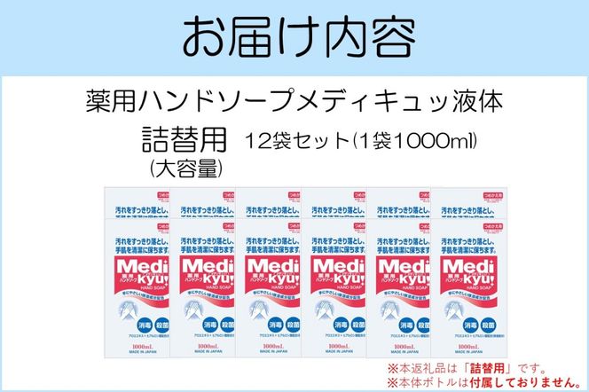 【B2-018】薬用ハンドソープ メディキュッ 液体 詰替用 1000ml×12袋