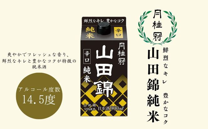 【月桂冠】山田錦純米パック900ｍL×6本｜京都 月桂冠 日本酒 人気セット[ 鮮烈なキレ 豊かなコク 山田錦5割超 純米酒 紙パック お酒 日本酒 晩酌 日常使い ご自宅用 人気 おすすめ ギフト プレゼント お取り寄せ 通販 送料無料 ふるさと納税］ 261009_B-NP31
