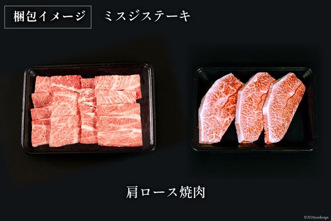 牛肉 宮崎牛 肩ロース焼肉 ミスジステーキ 計750g [ミヤチク 宮崎県 日向市 452061581] 肉 肩 ロース ミスジ ステーキ 冷凍