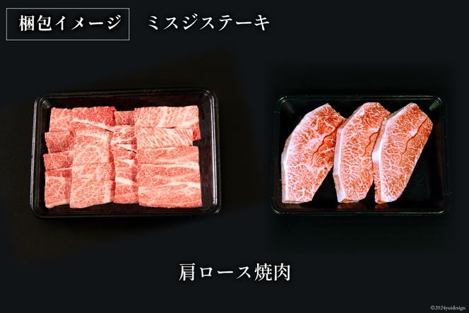 牛肉 宮崎牛 肩ロース焼肉 ミスジステーキ 計750g [ミヤチク 宮崎県 日向市 452061027] 肉 肩 ロース ミスジ ステーキ 冷凍