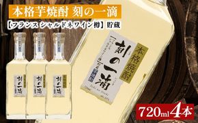 本格芋焼酎 刻の一滴 【フランス　シャルドネワイン樽】貯蔵 33度　720ml×4本｜いも焼酎　ロック　お湯割り　水割り　ストレート　ソーダ割り　ギフト　送料無料